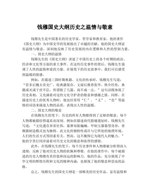 钱穆国史大纲历史之温情与敬意