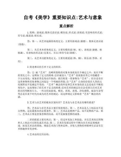 自考《美学》重要知识点艺术与意象