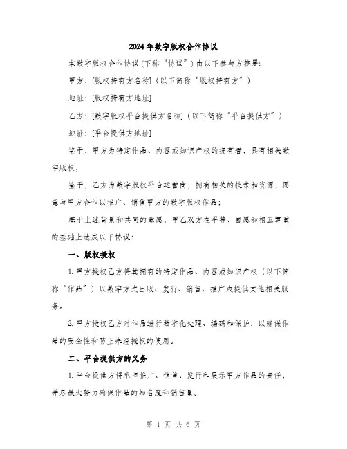 2024年数字版权合作协议（2篇）