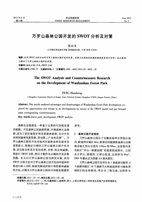万罗山森林公园开发的SWOT分析及对策 (1)