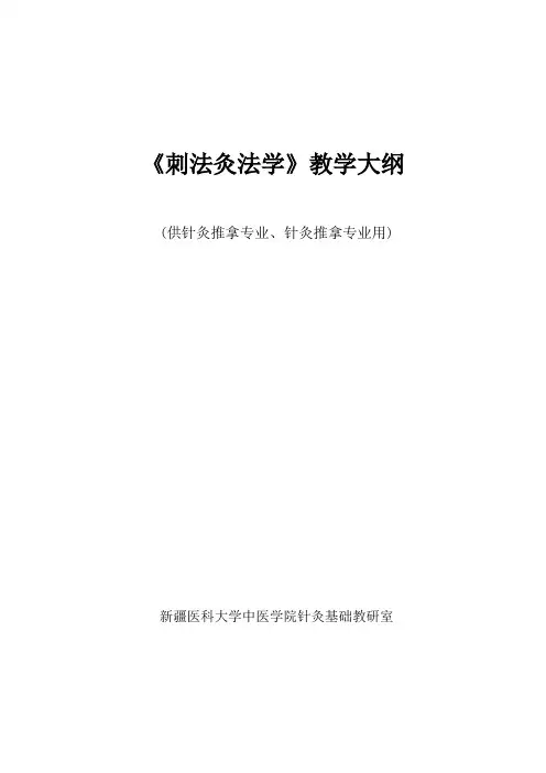 刺法灸法教学大纲(修改)