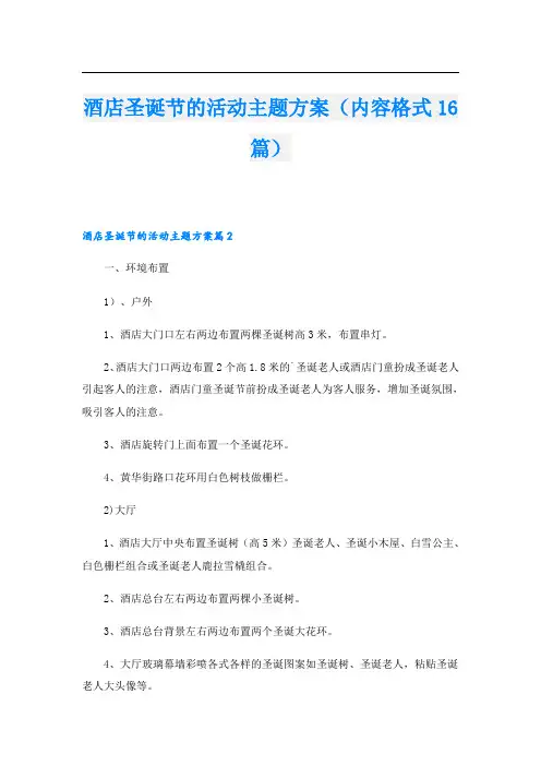 酒店圣诞节的活动主题方案(内容格式16篇)