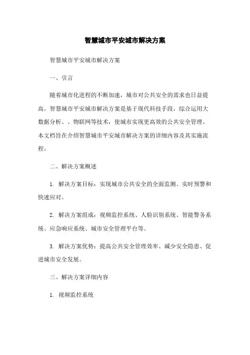 智慧城市平安城市解决方案