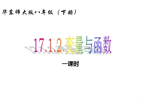 华东师大版八年级数学(下册)课件：17.函数及其图象