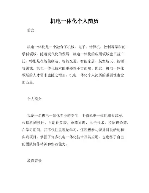 机电一体化个人简历