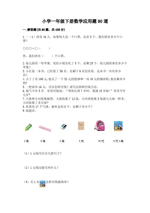 小学一年级下册数学应用题80道附参考答案(完整版)
