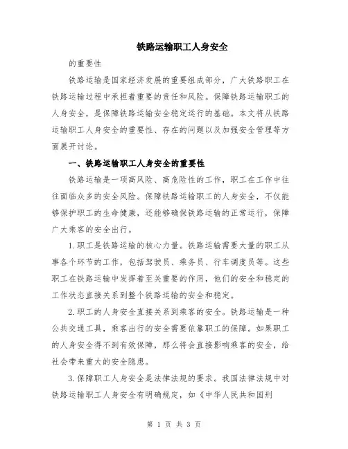 铁路运输职工人身安全