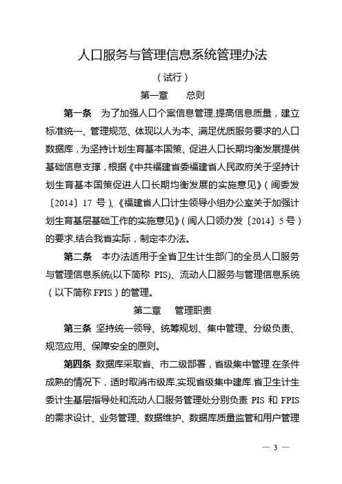 人口服务与管理信息系统管理办法试行-福建卫计委