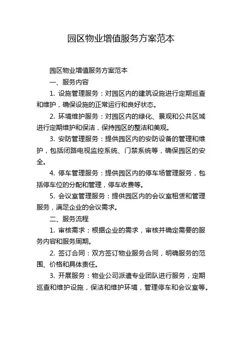 园区物业增值服务方案范本