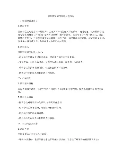 美丽课堂活动策划方案范文