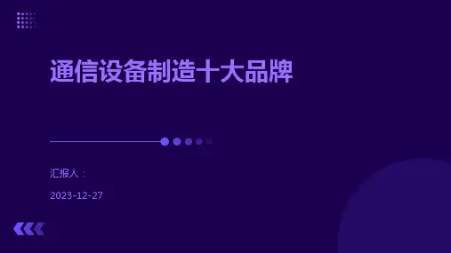 通信设备制造十大品牌