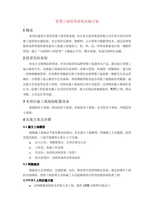智慧工地管理系统实施方案