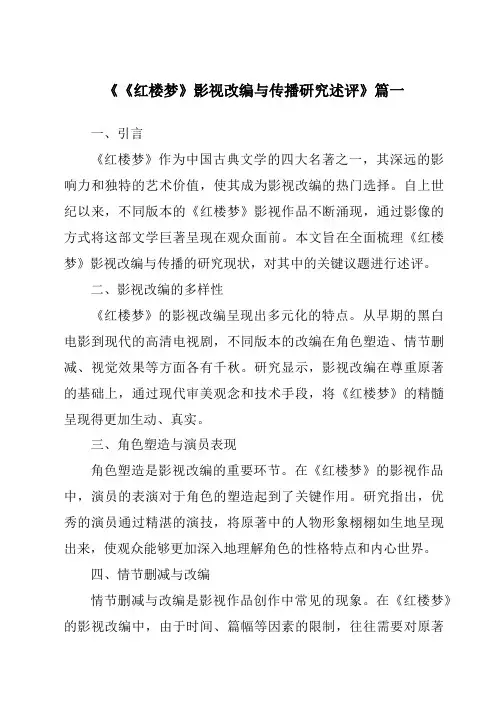 《2024年《红楼梦》影视改编与传播研究述评》范文