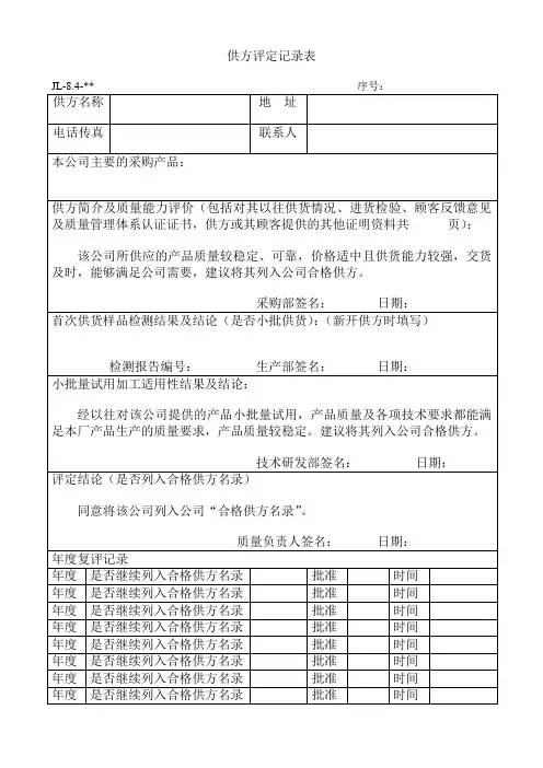 供方评定记录表