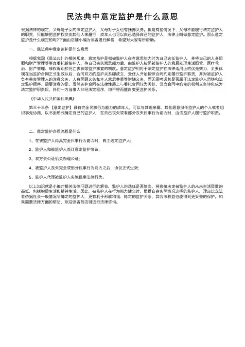 民法典中意定监护是什么意思