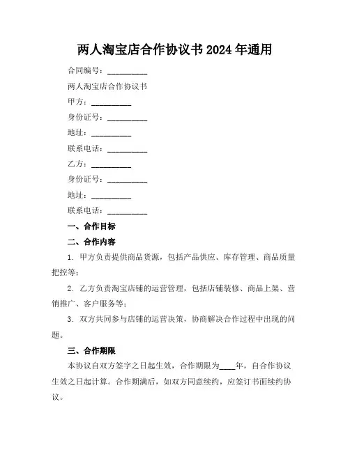 两人淘宝店合作协议书2024年通用