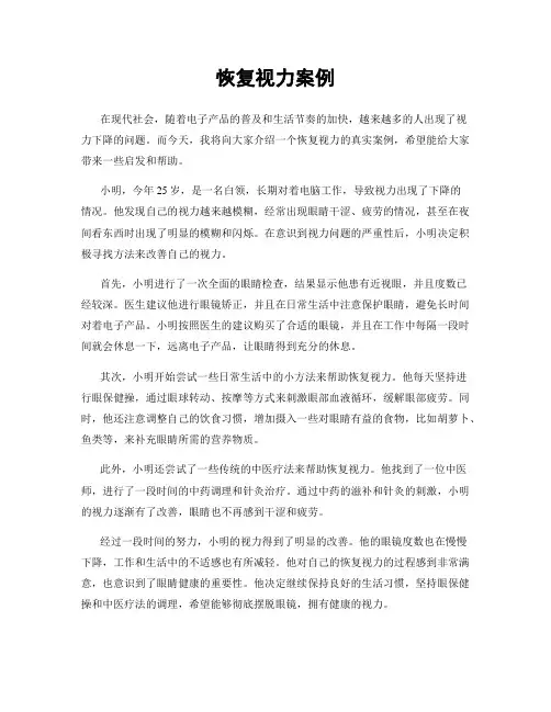 恢复视力案例