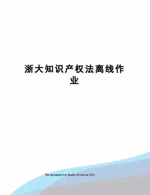 浙大知识产权法离线作业