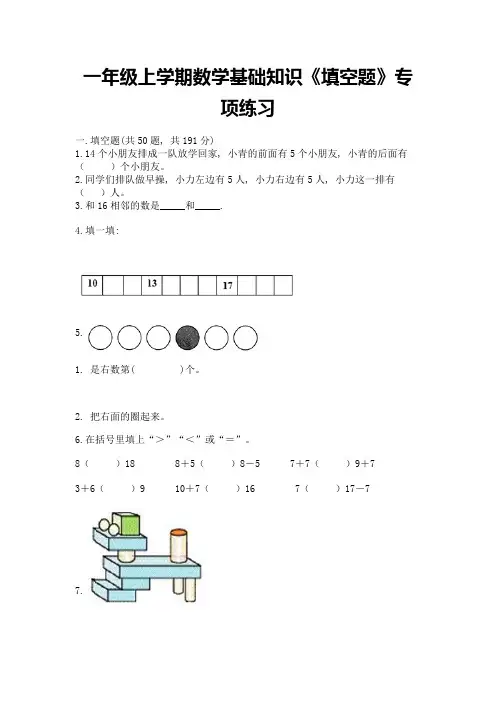 一年级上学期数学基础知识《填空题》专项练习及答案解析