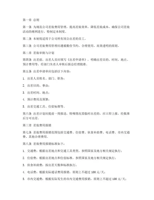某公司差旅费管理制度