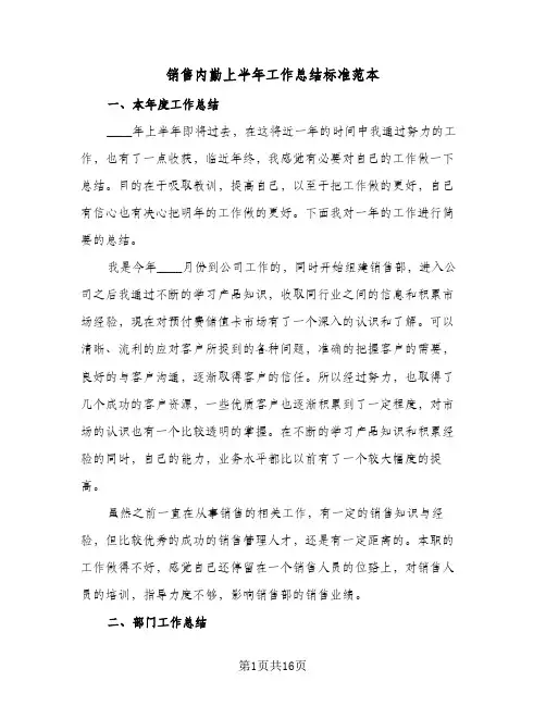 销售内勤上半年工作总结标准范本(五篇)