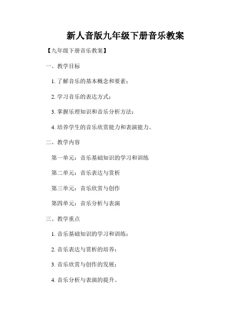 新人音版九年级下册音乐教案
