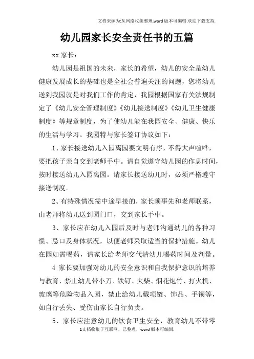 幼儿园家长安全责任书的五篇