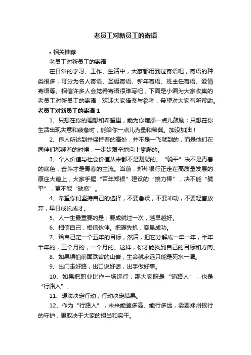 老员工对新员工的寄语