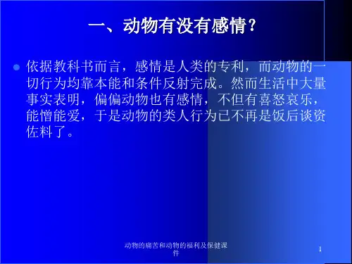 动物的痛苦和动物的福利及保健课件