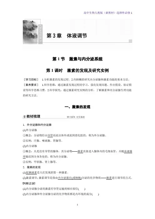 高中生物选修1(新教材)激素的发现及研究实例 人教版