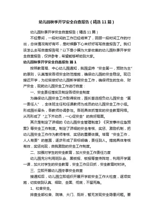 幼儿园秋季开学安全自查报告（精选11篇）