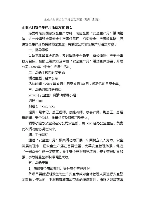 企业六月安全生产月活动方案（通用18篇）