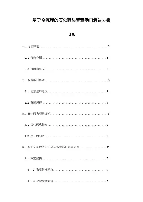 基于全流程的石化码头智慧港口解决方案