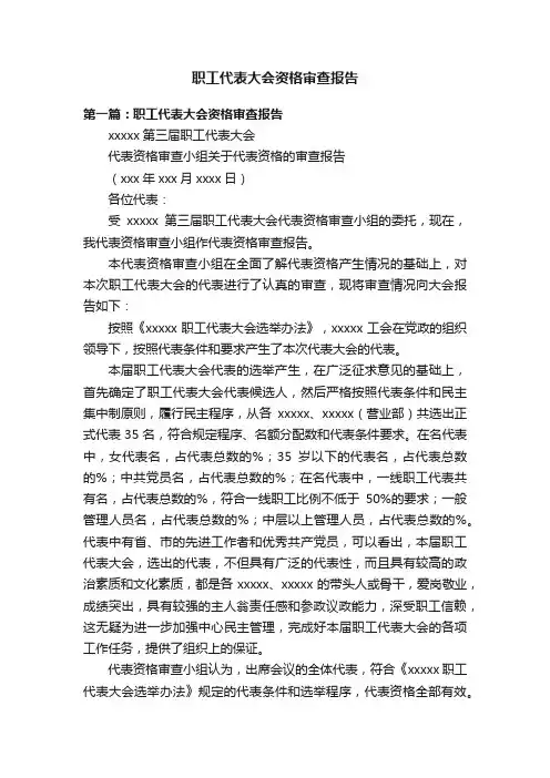 职工代表大会资格审查报告