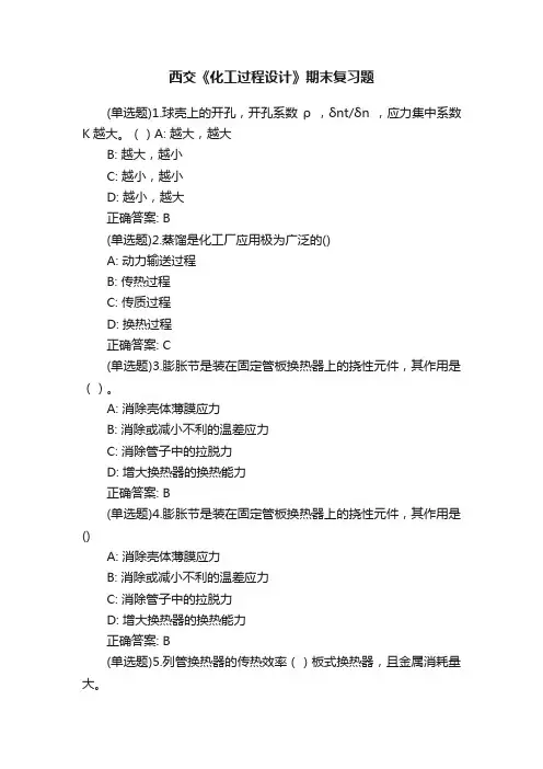 西交《化工过程设计》期末复习题