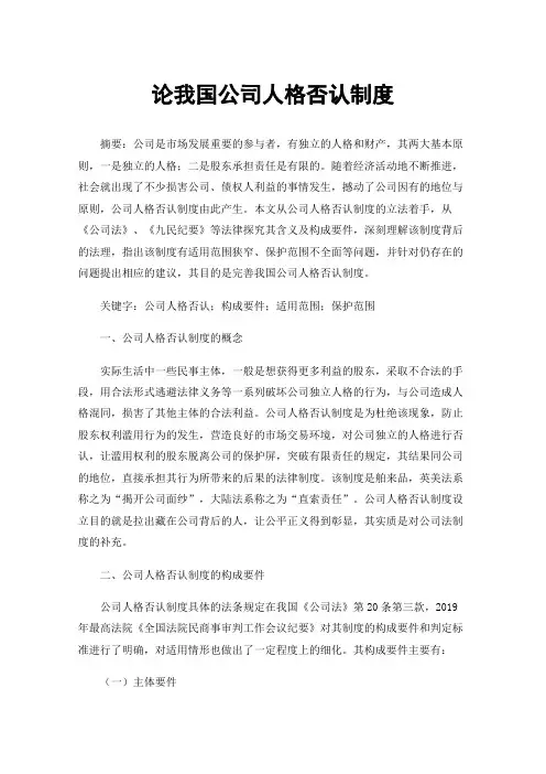 论我国公司人格否认制度