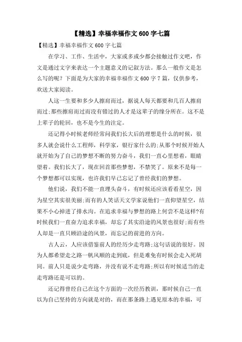幸福幸福作文600字七篇