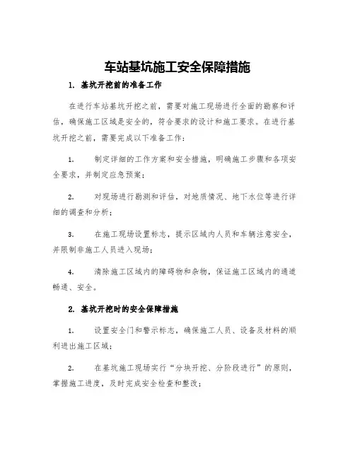 车站基坑施工安全保障措施
