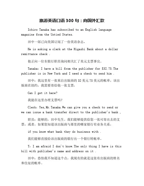 旅游英语口语300句：向国外汇款