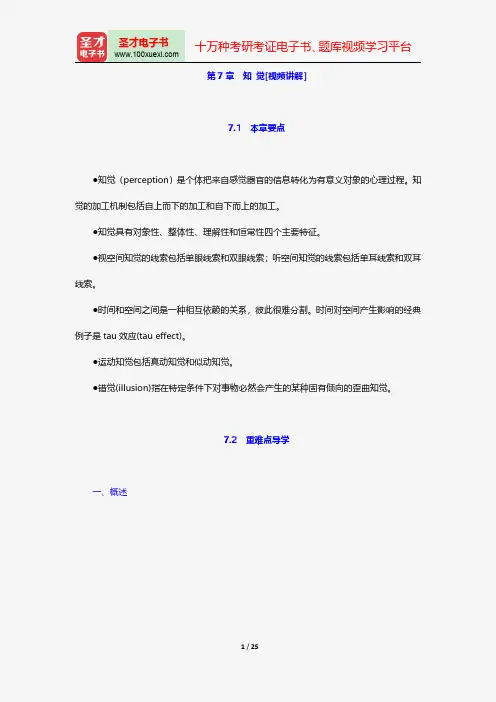 黄希庭《心理学导论》教材精讲+考研真题解析精讲感觉【圣才出品】