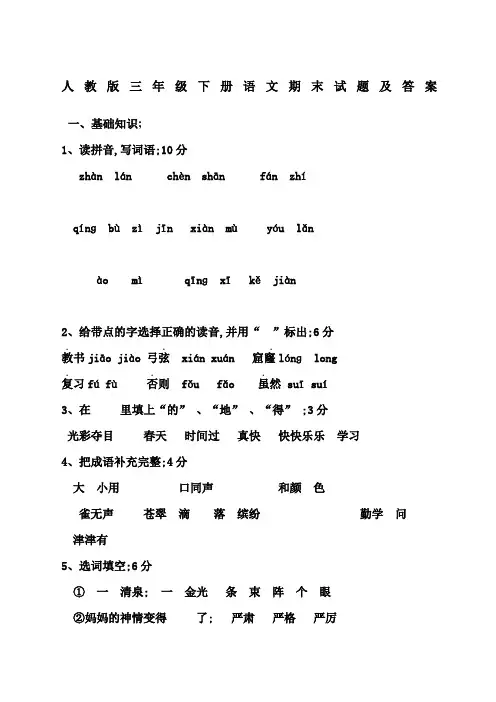 人教版三年级语文下册期末试题及答案