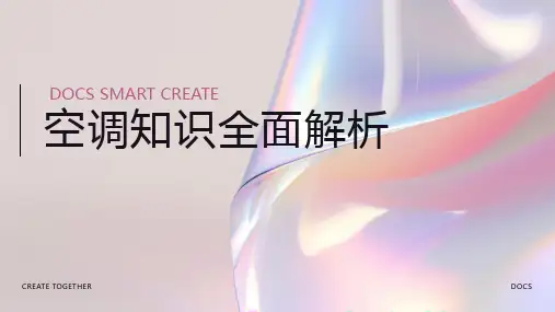 空调知识资料