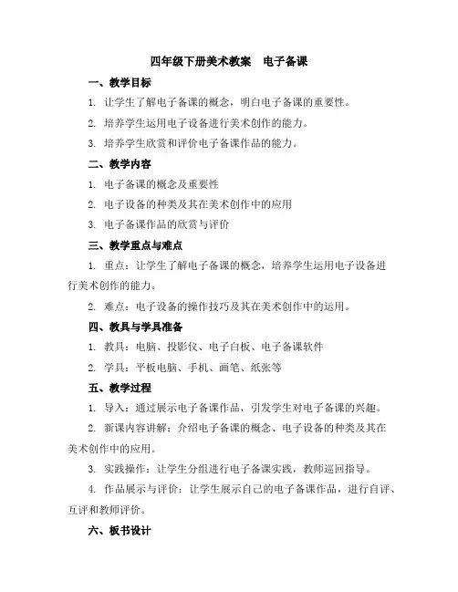 四年级下册美术教案-电子备课苏少版