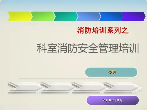 医院消防安全管理培训课件 (部门、科室)(1)