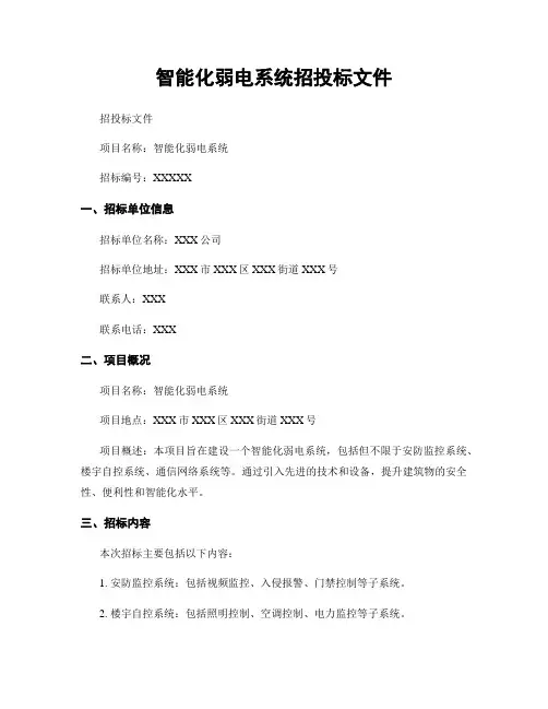 智能化弱电系统招投标文件