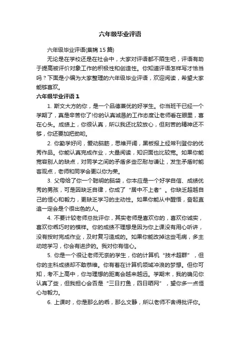 六年级毕业评语