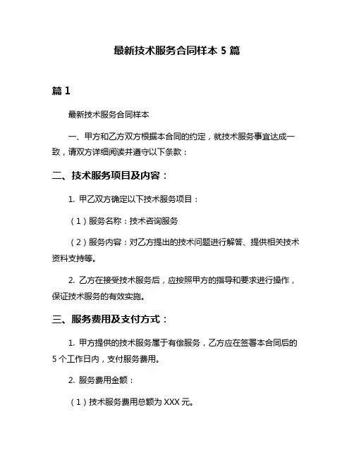 最新技术服务合同样本5篇