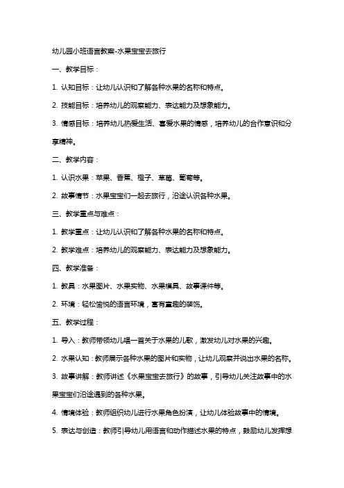 幼儿园小班语言教案水果宝宝去旅行