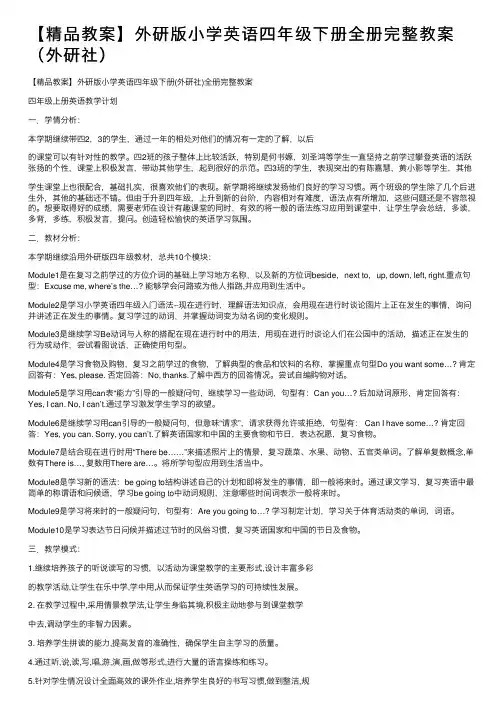 【精品教案】外研版小学英语四年级下册全册完整教案（外研社）