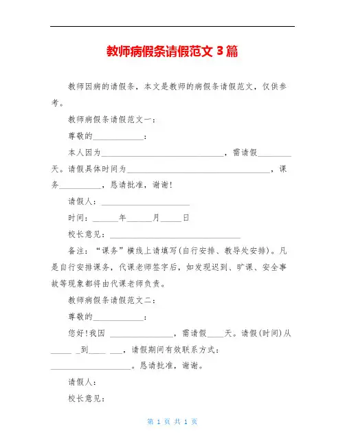 教师病假条请假范文3篇
